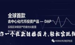 如何制作一个收款链接图