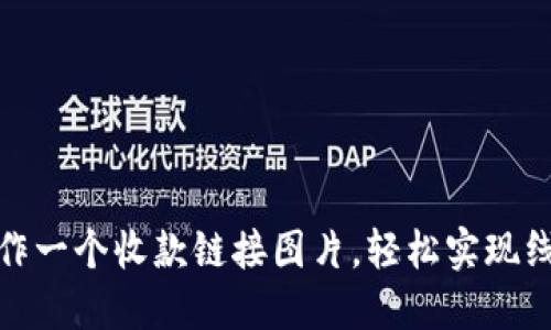 如何制作一个收款链接图片，轻松实现线上收款
