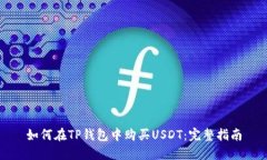 如何在TP钱包中购买USDT：