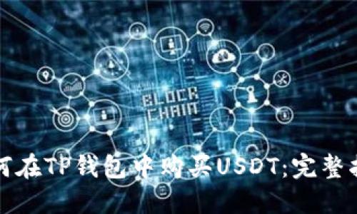 如何在TP钱包中购买USDT：完整指南