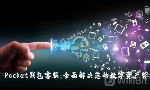 Token Pocket钱包客服：全面解决您的数字资产管理难题