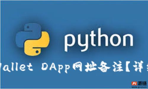 如何设置tpWallet DApp网址备注？详细指南与技巧