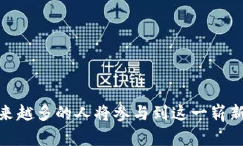 玻利维亚比特币钱包与众筹：深度解析其运作方式和市场前景

比特币钱包, 众筹, 区块链技术, 加密货币投资/guanjianci

### 引言

近年来，加密货币的兴起促使了比特币等虚拟货币的普及，而比特币钱包和众筹则是其中两个重要的组成部分。这两个元素不仅成为了投资者和创业者资金流动的新方式，还引发了关于金融科技与传统金融体系交互的重要讨论。本文将从比特币钱包和众筹的定义、运作方式、市场现状、面临的挑战以及未来发展趋势等方面进行深入分析，以帮助读者更好地理解这两个主题。

### 第一部分：比特币钱包的基本概念

#### 什么是比特币钱包？

比特币钱包是存储比特币以及进行交易的工具，用户通过比特币钱包可以发送和接收比特币。通常，钱包分为软件钱包、硬件钱包、纸钱包等多种形式，每种形式在安全性、易用性和功能上有其各自的优缺点。

软件钱包
软件钱包通常分为桌面钱包、网页钱包和移动钱包。桌面钱包需要下载安装在电脑上，用户可以完全控制私钥，安全性较高。网页钱包则是在线服务，使用方便但安全性较低，用户需要信任服务提供商。移动钱包应用更加便捷，适合日常小额交易，但用户应注意保护手机的安全性。

硬件钱包
硬件钱包是专门设计用于存储私钥的设备，通常仍需配合软件进行操作。它们通过离线存储确保私钥的安全，极大地减少了被黑客攻击的风险。常见的硬件钱包如Ledger Nano S、Trezor等。

纸钱包
纸钱包是将比特币地址和私钥纸质化存储，用户在需要时可以扫描二维码进行交易。虽然纸钱包极为安全，但如果纸张损毁或遗失，则无法再找回资金。

#### 比特币钱包的运作机制

比特币钱包并不存储比特币，而是存储与比特币交易相关的私钥和公钥。用户使用比特币地址（由公钥生成）收取比特币，而利用私钥进行交易。钱包通过网络与比特币区块链进行交互，确认交易并记录到区块链上。

交易流程
1. 用户请求一笔交易，输入接收方的比特币地址和发送的金额。
2. 钱包软件使用私钥为此交易签名，生成交易信息。
3. 交易信息被发送到比特币网络，待矿工确认并记录到区块链。

### 第二部分：众筹的基本概念

#### 什么是众筹？

众筹是指通过小额资金聚集形成一定规模的资金，用于支持某个项目、产品或服务的过程。众筹平台作为中介，帮助创业者与投资者进行连接，提供一个便捷的资金募集渠道。

众筹的类型
1. **捐赠型众筹**：支持者通常是出于对项目的认同和支持，而非为了回报而进行出资。
2. **奖励型众筹**：支持者投资后，可以获得项目的产品或其他奖励。
3. **股权众筹**：支持者所投入的资金将获得公司的股权和相应的利润分成。
4. **债务众筹**：支持者出资后，项目方需要在约定的时间内给予利息及本金的还款。

#### 众筹的运作机制

众筹平台作为连接投资者和项目方的第三方，承担信息披露、资金管理等多种职能。入驻众筹平台的项目方需要详细描述其项目的背景、目标、资金使用计划等信息，投资者通过平台进行选择并出资。在众筹达到目标金额后，资金将被解冻，用于项目的实施。

众筹的流程
1. 项目方提交项目计划，经过平台审核。
2. 项目上线后，通过宣传吸引投资者。
3. 投资者检查项目信息，决定是否出资。
4. 项目达成预定目标后，资金转移至项目方。

### 第三部分：比特币钱包与众筹的结合

#### 如何使用比特币钱包进行众筹？

在众筹中，使用比特币钱包可以为项目方和投资者提供一个便捷的支付途径。比特币的去中心化特性使其成为一个理想的众筹币种，允许跨国界资金自由流动。

众筹平台与比特币钱包结合的优势
1. **降低手续费**：比特币交易的手续费通常低于传统银行转账。
2. **全球化支付**：用户可以通过比特币钱包轻松参与国际项目，而无需外汇转换。
3. **提升透明度**：通过区块链技术，所有交易记录都是公开透明的，能够提高投资者对项目的信任度。

#### 目前市场状况

尽管比特币及其他加密货币热潮正在退却，但许多创新性众筹项目依然在蓬勃发展。许多创业者已经开始将比特币纳入他们的筹资计划中，以迎合数字货币投资者的需求。

### 第四部分：面临的挑战

在比特币钱包与众筹结合的过程中，虽然存在许多机遇，但也需要面对诸多挑战。

#### 安全风险

比特币钱包的安全风险
比特币钱包的私钥一旦被盗，将导致资金损失。这需要用户采取较为复杂的安全措施，如双因素身份验证、定期备份等。

众筹的诈骗风险
众筹项目层出不穷，投资者需要警惕潜在的诈骗项目。许多平台都在努力加强审核程序，但仍有假项目能够“钻漏洞”，造成损失。

#### 法规与监管

比特币和加密货币的监管政策尚不明确，许多国家的法律仍在逐步完善。在法规缺失的情况下，投资者及项目方均需承担相应的法律风险。

### 第五部分：未来发展趋势

随着技术的不断进步和市场的逐步成熟，比特币钱包与众筹的结合将会迎来新的发展机遇。

创新技术的应用
如区块链技术、智能合约等将可能使众筹平台在效率、安全性上得到显著提升。

市场教育与信任建立
更多的政策法规将推动资金流动的透明，帮助用户建立对比特币及众筹平台的信任。

### 可能的相关问题

#### 1. 比特币钱包的安全性如何提升？

提升比特币钱包安全性的措施包括使用冷钱包、定期更新软件、启用双因素认证等。此外，用户还应保持警惕，避免在不安全的网络环境下进行交易。

#### 2. 众筹项目失败的原因是什么？

众筹项目失败的主要原因包括筹款目标设定不合理、产品市场需求不足、团队执行力弱等。投资者应在支持众筹项目之前，仔细分析项目的可行性和团队的能力。

#### 3. 如何选择合适的众筹平台？

选择众筹平台时，投资者应关注平台的历史业绩、项目审核机制、资金流动保障措施等。此外，还要了解平台的用户评价和口碑，从而降低投资风险。

#### 4. 比特币钱包有哪些使用技巧？

比特币钱包的使用技巧包括选择受信任的钱包服务、定期备份钱包数据、保持软件更新、使用复杂的密码等。这些方法可以有效提高用户的资金安全。

#### 5. 未来的众筹趋势是什么？

未来的众筹趋势可能会向更加规范化和透明化发展，帮助更多合理的项目获得资金。此外，随着新技术的发展，传统的融资方式也可能会被重塑。

### 结论

比特币钱包与众筹的结合正为金融科技的未来开辟新的方向。虽然面临许多挑战，但随着技术的演进和市场的成熟，我们对于这两者的未来充满期待。相信在不久的将来，越来越多的人将参与到这一崭新的金融生态系统中。