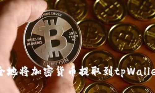 如何安全地将加密货币提取到tpWallet钱包中