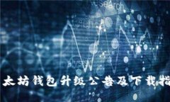以太坊钱包升级公告及下