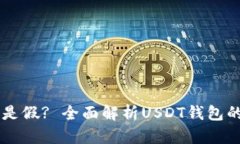 : USDT钱包是真是假? 全面解