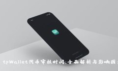 : tpWallet代币审核时间：全