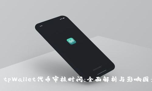 : tpWallet代币审核时间：全面解析与影响因素