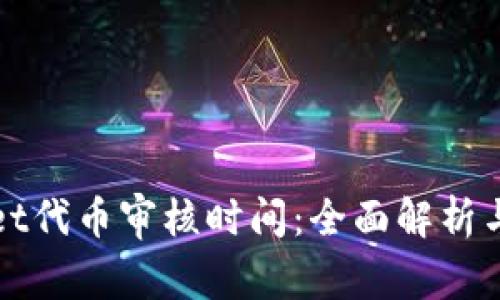 : tpWallet代币审核时间：全面解析与影响因素