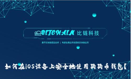 如何在iOS设备上安全地使用狗狗币钱包？
