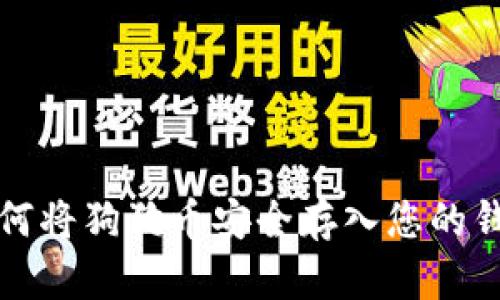如何将狗狗币安全存入您的钱包