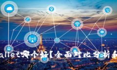 IM与tpWallet哪个好？全面对