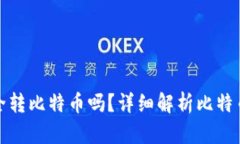 观察钱包能安全转比特币