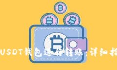 如何使用USDT钱包进行转账