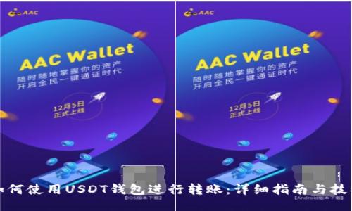 如何使用USDT钱包进行转账：详细指南与技巧