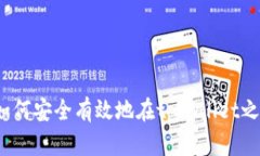 tpWallet划转指南：如何安全
