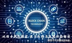 比特币钱包推荐：最佳选