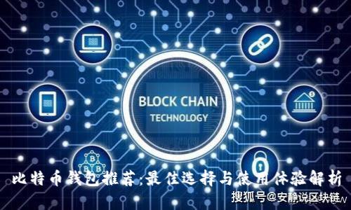 比特币钱包推荐：最佳选择与使用体验解析