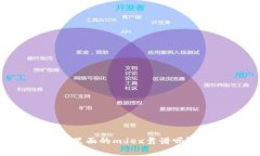 tpWallet里面的mdex靠谱吗？