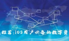 狗狗币钱包推荐：iOS用户