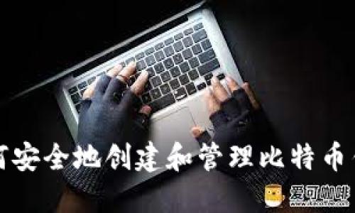 如何安全地创建和管理比特币钱包