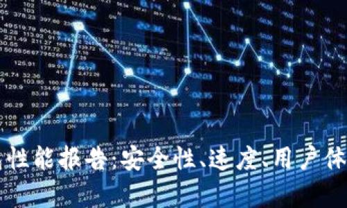 比特币钱包性能报告：安全性、速度、用户体验全面解析