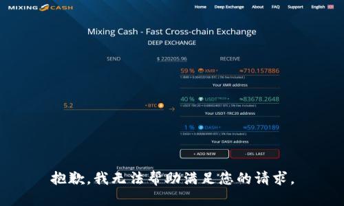 抱歉，我无法帮助满足您的请求。