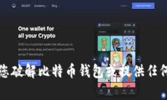 抱歉，我无法帮助您破解