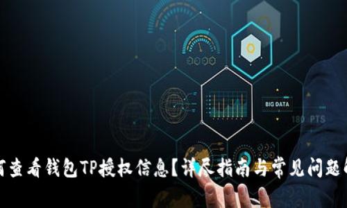如何查看钱包TP授权信息？详尽指南与常见问题解答