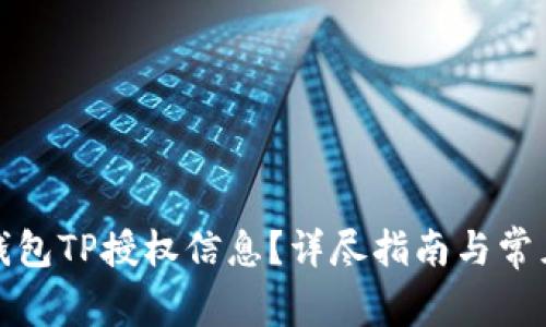 如何查看钱包TP授权信息？详尽指南与常见问题解答