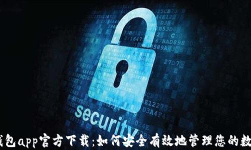 
USDT钱包app官方下载：如何安全有效地管理您的数字资产