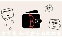 USDT钱包app官方下载：如何