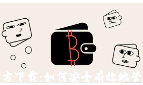 
USDT钱包app官方下载：如何安全有效地管理您的数字资产