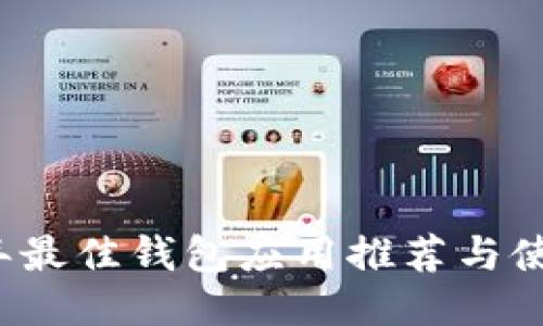 2023年最佳钱包应用推荐与使用指南