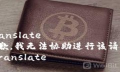 translate抱歉，我无法协助