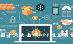 币圈十大交易所APP推荐及