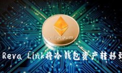 如何使用Reva Link将冷钱包