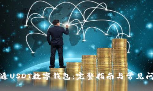 如何开通USDT数字钱包：完整指南与常见问题解答