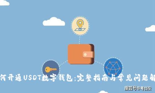 如何开通USDT数字钱包：完整指南与常见问题解答