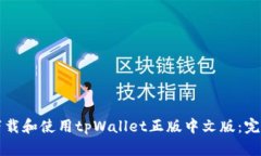 如何下载和使用tpWallet正版
