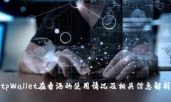 tpWallet在香港的使用情况及