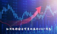 如何选择安全可靠的海外