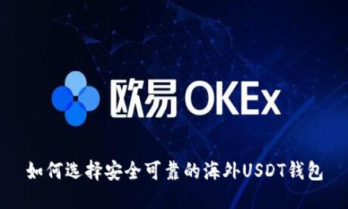 如何选择安全可靠的海外USDT钱包