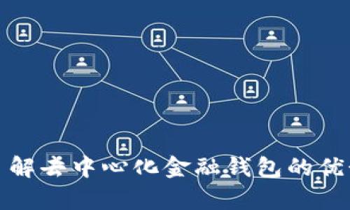 tpWallet: 了解去中心化金融钱包的优势与使用技巧