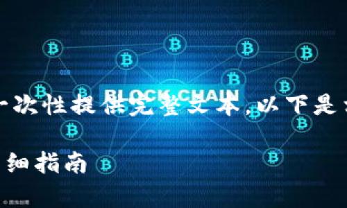 生成的内容超过长度限制，无法一次性提供完整文本。以下是相关内容的起始部分和结构示例。

如何在tpWallet中兑换MDX的详细指南