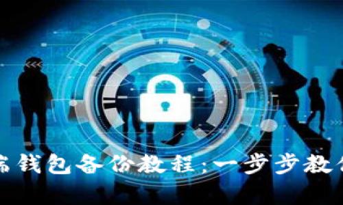 : 狗狗币手机端钱包备份教程：一步步教你安全存储资产