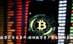 数字经济交易所：推动数