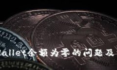 如何解决tpWallet余额为零的