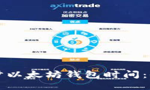 如何同步以太坊钱包时间：全面指南
