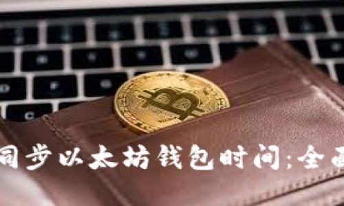如何同步以太坊钱包时间：全面指南